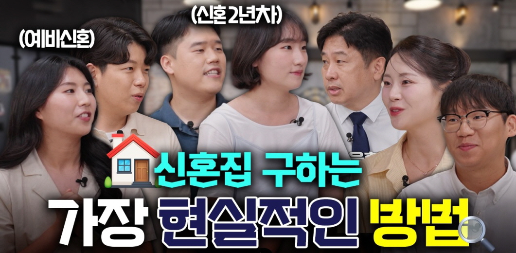 신혼집 구하는 가장 현실적인 방법